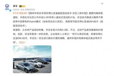 ​丰田要使用比亚迪的插混技术？回应来了！