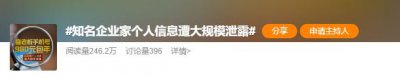 ​千亿身家大佬信息泄露，牵扯三大运营商？