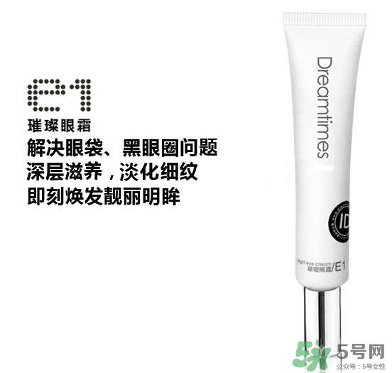 DreamtimesE1璀璨眼霜怎么样？e1璀璨眼霜怎么样？