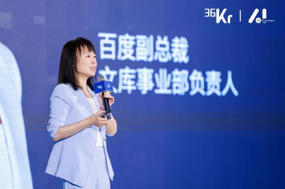 ​百度副总裁、文库事业部负责人王颖：创作新纪元，人人都是内容创作者