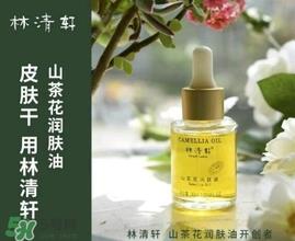 林清轩适合什么肤质？林清轩适合油性肌肤吗？