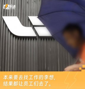 ​理想裁员或超万人：为防闹事进厂前需过检，劝员工对外称自愿离职