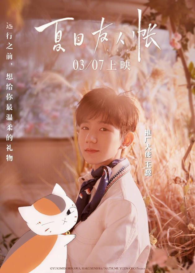 TFboys王源担任《夏目友人帐》形象大使，动漫粉为何不愿接受？
