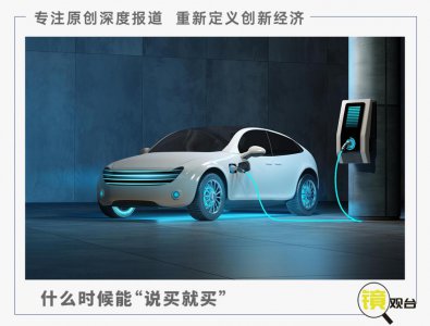 ​逐步取消新能源汽车限购，说给谁听？