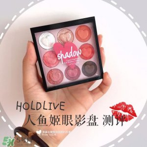 ​hold live人鱼姬眼影盘色号_试色图大全
