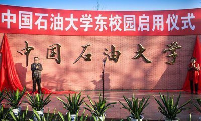 ​东营沉默了!中国石油大学（华东）学校出走青岛,校区都不留了