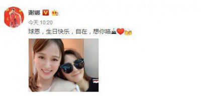 ​陈乔恩40岁生日，超过20年的好友送祝福，谢娜遥空祝女神快乐