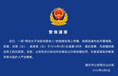 ​两女子酒后无故骚扰路边务工人员，山东警方通报
