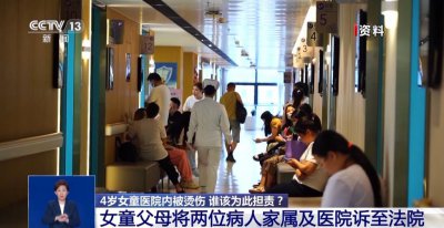 ​4岁女童医院内被烫伤，监护人为何也要担责？四方责任如何划分？