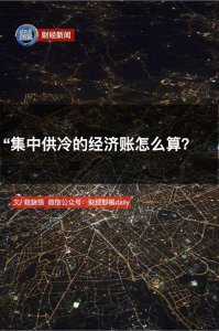 ​南方人想要的集中供暖还没实现，北方却有城市悄悄尝试“集中供冷”了