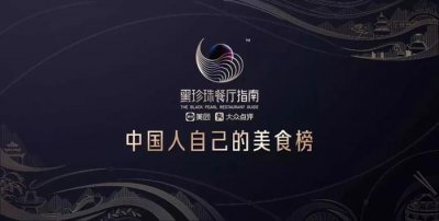 ​黑珍珠餐厅指南来了，深圳有7家