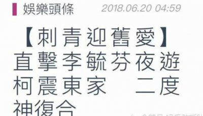 ​柯震东与李毓芬再度复合? 女方被拍深夜在他家留宿