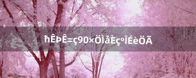 ​魔兽世界9.0字体如何设置（魔兽世界可以调字体大小吗)