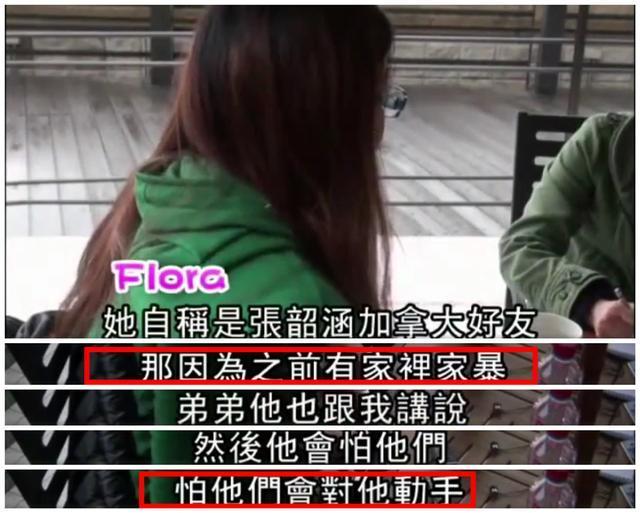 张韶涵的父母厚脸无耻，弟弟透露小时候经常被家暴
