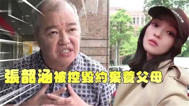 张韶涵的父母厚脸无耻，弟弟透露小时候经常被家暴