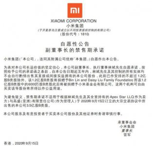 ​副董事长林斌套现1.66亿元，小米集团回应