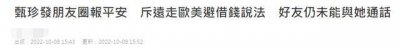 ​74岁甄珍失联47天报平安，好友仍未与其通话，怀疑留言非本人打出