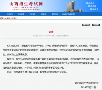 ​山西通报 2024 中考英语听力事故