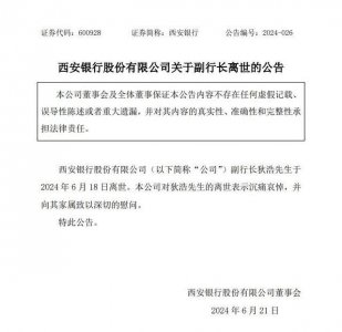 ​西安银行副行长狄浩离世，曾为该行最年轻副行长之一