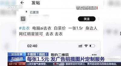 ​无下限！北京一男子利用AI一键去衣非法制造七千余张不雅照被捕