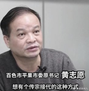 ​黄志愿，终为自己的“无耻”行径付出了代价