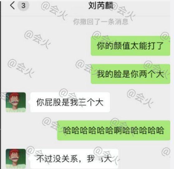 刘芮麟：约吗？不答应立马拉黑那种