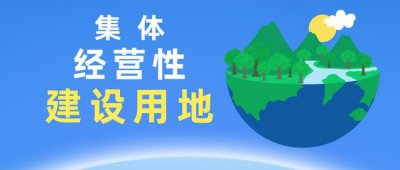 ​说说集体经营性建设用地