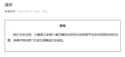 ​河北承德一派出所所长实名举报公安局局长，当地通报