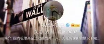 是谁杀死了网红爬高第一人？