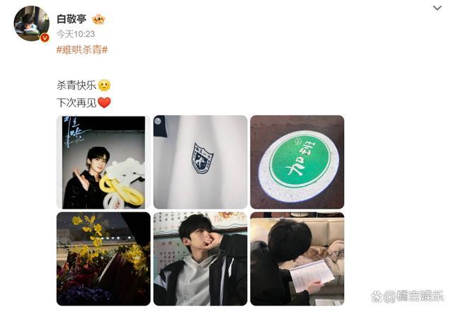 白敬亭《难哄》杀青 高调暂别桑延一角