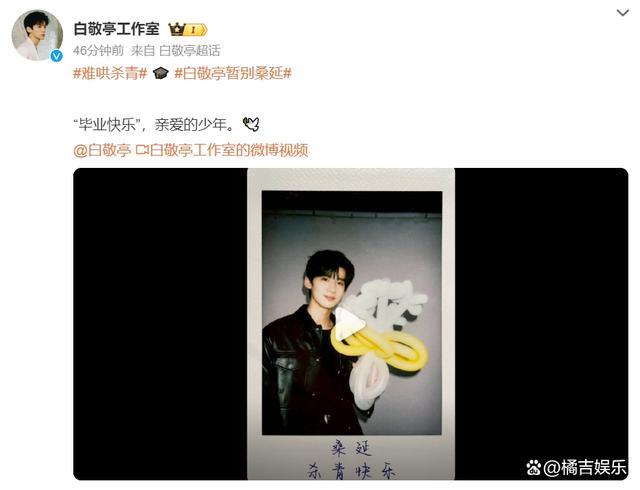 白敬亭《难哄》杀青 高调暂别桑延一角