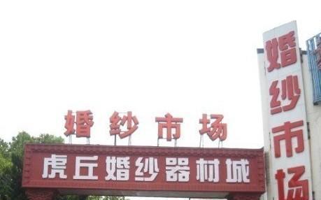 苏州虎丘婚纱一条街，韩系、日系、中式婚纱选购攻略！