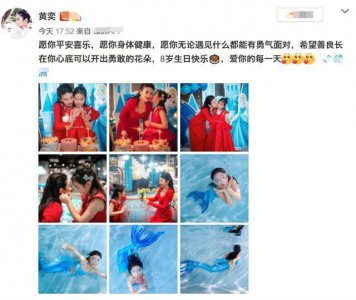 ​43岁黄奕为8岁女儿庆生一片温馨，终走出失败婚姻将找寻新爱情