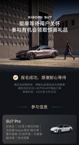​小米汽车：向锁单 SU7 等待 3 月以上用户不定期赠送礼品