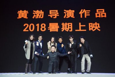 ​黄渤导演处女作首亮相 舒淇王宝强等大咖加盟 沉浸式体验搞事情吧