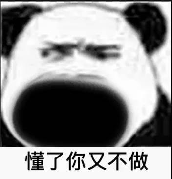 搞笑图片笑话段子：说了你又不听，听了你又不懂，懂了你又不做