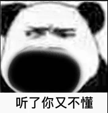 搞笑图片笑话段子：说了你又不听，听了你又不懂，懂了你又不做