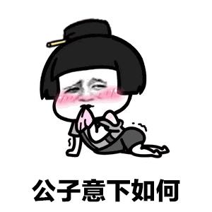 搞笑图片：敢问公子姓谁名谁