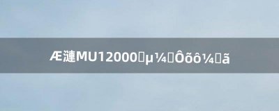 ​奇迹MU12000圣导师怎么加点（奇迹mu圣导师技能强化怎么加)