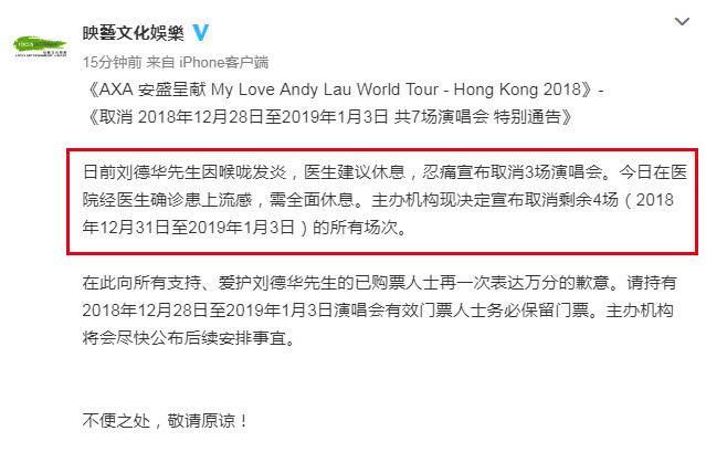 刘德华确诊患上流感，经纪公司发声明取消剩余所有演唱会
