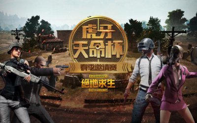 ​董小飒天命杯“反向吃鸡”惨遭淘汰！网友：董伟武功仍是天下第一