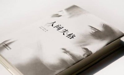 ​若能避开猛烈的欢喜，自然不会有悲痛的来袭——《人间失格》