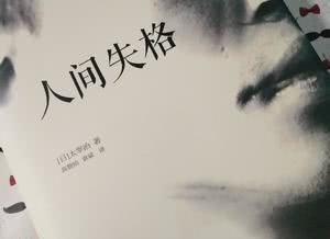 若能避开猛烈的欢喜，自然不会有悲痛的来袭——《人间失格》