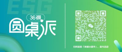 ​寻找ESG同路人，「36碳圆桌派」招募嘉宾、专业观众