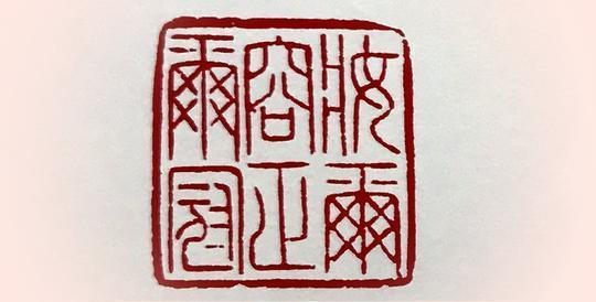 闲章：显示心意抱负，展现人品风格