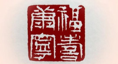 ​闲章：显示心意抱负，展现人品风格