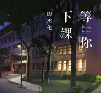 ​周杰伦生日送新歌：周董新歌《等你下课》这首歌有什么寓意