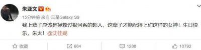 ​朱亚文为爱妻35岁生日表白，网友：“两人都拯救了银河系”！