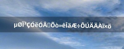 ​地下城与勇士镇魂武器在哪里做（地下城镇魂武器开光技巧)