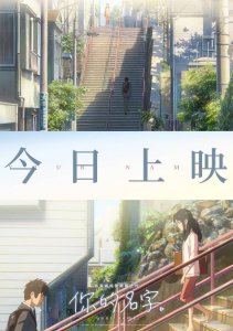 ​新海诚纯爱巅峰之作《你的名字。》今日全国上映